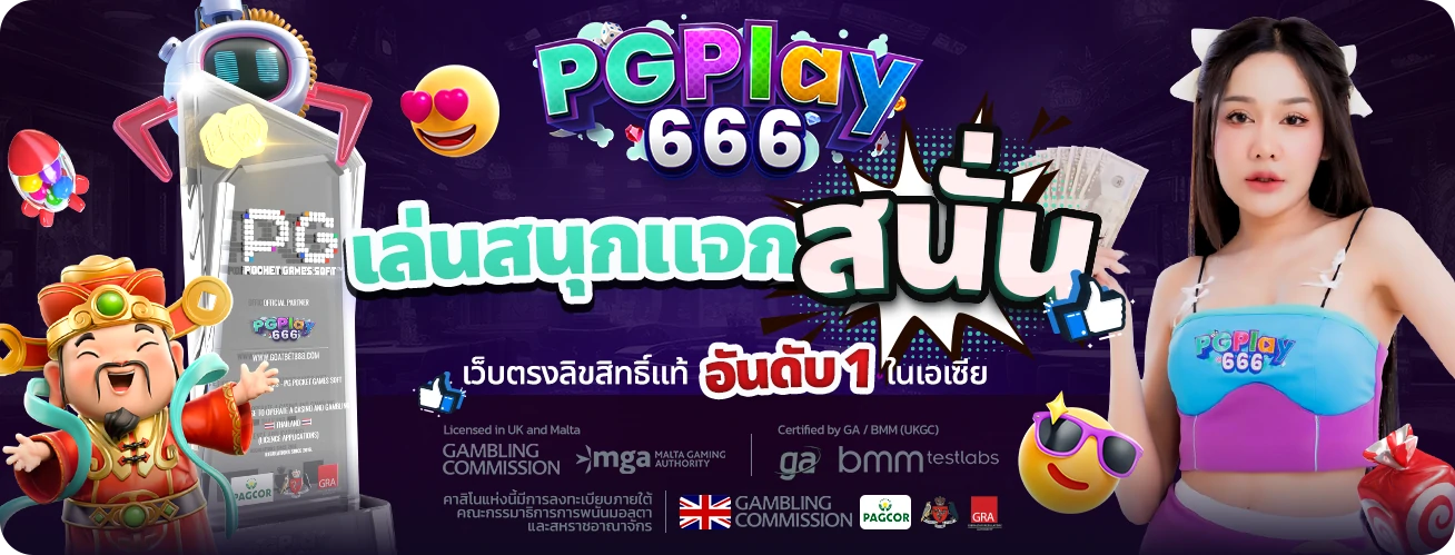 PGPLAY666 | เว็บไซต์คาสิโนออนไลน์ ครองใจคนไทยทั้งประเทศ